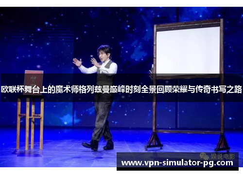 欧联杯舞台上的魔术师格列兹曼巅峰时刻全景回顾荣耀与传奇书写之路