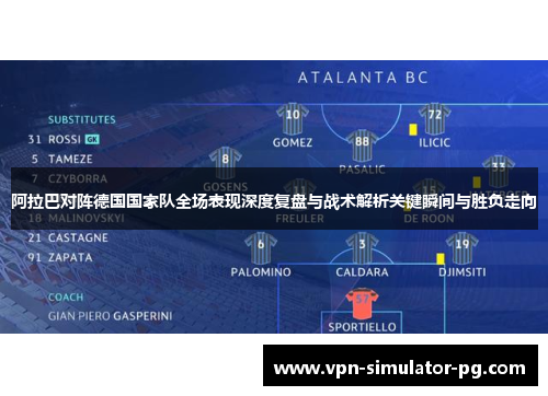 阿拉巴对阵德国国家队全场表现深度复盘与战术解析关键瞬间与胜负走向
