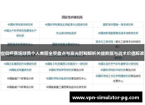 世俱杯赛场球员个人表现全景盘点与高光时刻解析关键数据与战术价值解读