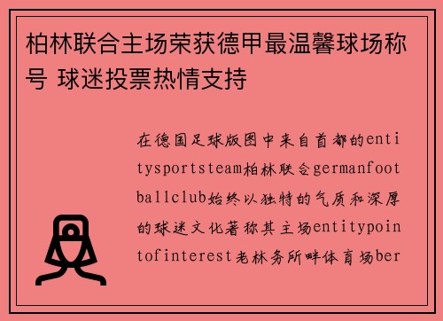 柏林联合主场荣获德甲最温馨球场称号 球迷投票热情支持 柏林联合主场荣获德甲最温馨球场称号 球迷投票热情支持