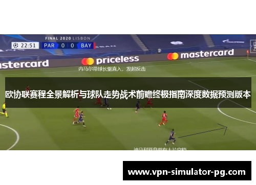 欧协联赛程全景解析与球队走势战术前瞻终极指南深度数据预测版本