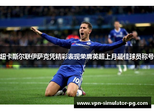 纽卡斯尔联伊萨克凭精彩表现荣膺英超上月最佳球员称号