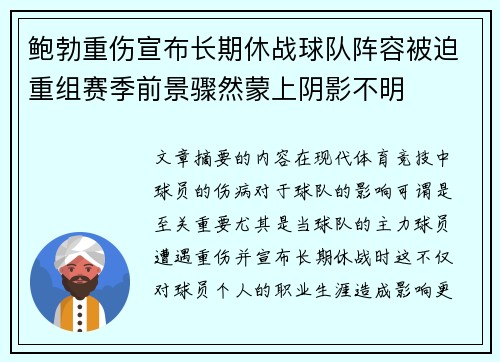 鲍勃重伤宣布长期休战球队阵容被迫重组赛季前景骤然蒙上阴影不明