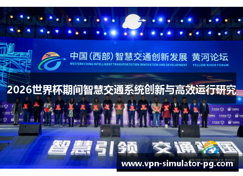2026世界杯期间智慧交通系统创新与高效运行研究