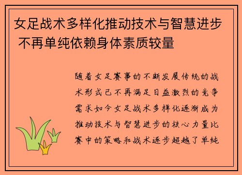 女足战术多样化推动技术与智慧进步 不再单纯依赖身体素质较量 女足战术多样化推动技术与智慧进步 不再单纯依赖身体素质较量