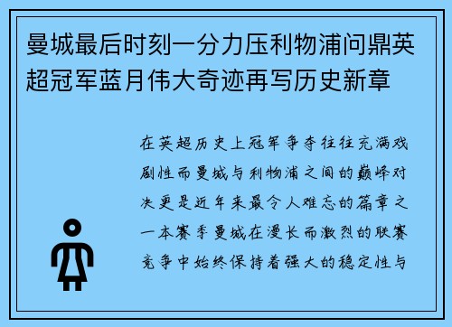 曼城最后时刻一分力压利物浦问鼎英超冠军蓝月伟大奇迹再写历史新章 曼城最后时刻一分力压利物浦问鼎英超冠军蓝月伟大奇迹再写历史新章