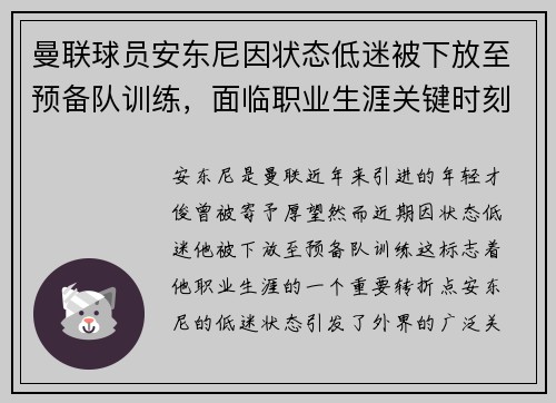 曼联球员安东尼因状态低迷被下放至预备队训练,面临职业生涯关键时刻 曼联球员安东尼因状态低迷被下放至预备队训练,面临职业生涯关键时刻