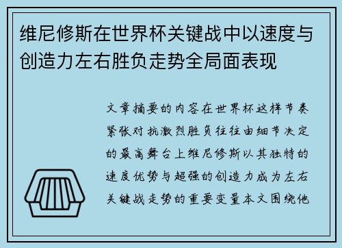 维尼修斯在世界杯关键战中以速度与创造力左右胜负走势全局面表现 维尼修斯在世界杯关键战中以速度与创造力左右胜负走势全局面表现