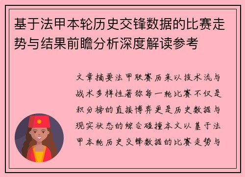 基于法甲本轮历史交锋数据的比赛走势与结果前瞻分析深度解读参考 基于法甲本轮历史交锋数据的比赛走势与结果前瞻分析深度解读参考