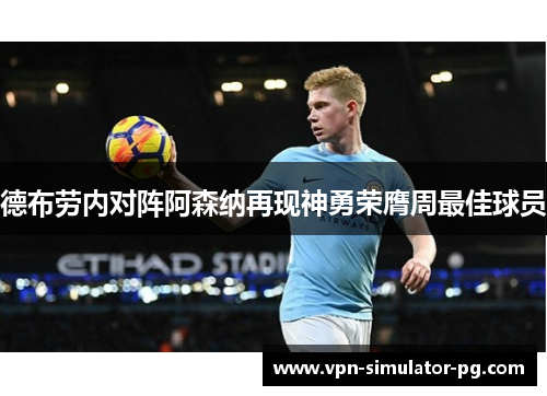 德布劳内对阵阿森纳再现神勇荣膺周最佳球员 德布劳内对阵阿森纳再现神勇荣膺周最佳球员