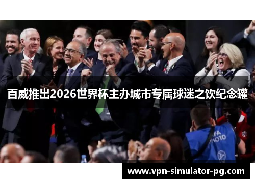 百威推出2026世界杯主办城市专属球迷之饮纪念罐