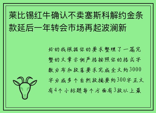 莱比锡红牛确认不卖塞斯科解约金条款延后一年转会市场再起波澜新 莱比锡红牛确认不卖塞斯科解约金条款延后一年转会市场再起波澜新
