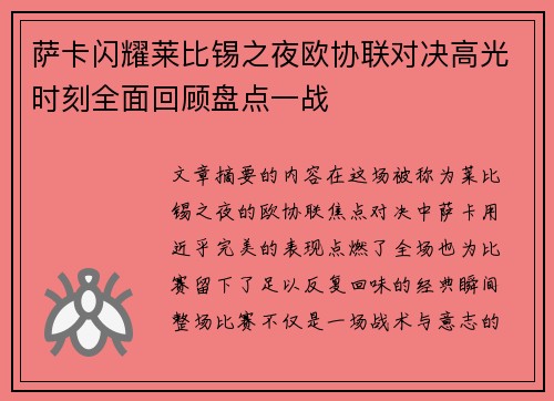 萨卡闪耀莱比锡之夜欧协联对决高光时刻全面回顾盘点一战