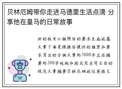 贝林厄姆带你走进马德里生活点滴 分享他在皇马的日常故事 贝林厄姆带你走进马德里生活点滴 分享他在皇马的日常故事
