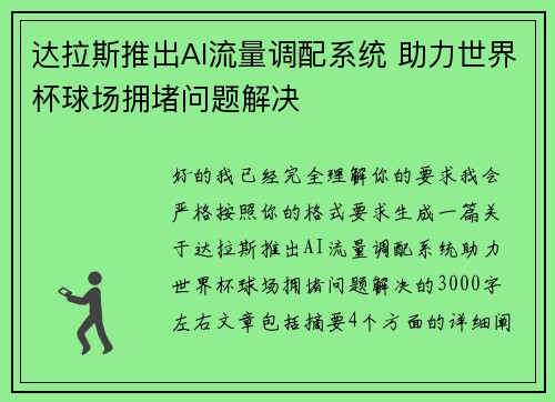 达拉斯推出AI流量调配系统 助力世界杯球场拥堵问题解决