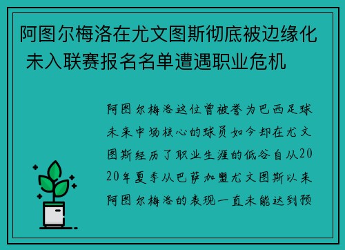 阿图尔梅洛在尤文图斯彻底被边缘化 未入联赛报名名单遭遇职业危机 阿图尔梅洛在尤文图斯彻底被边缘化 未入联赛报名名单遭遇职业危机