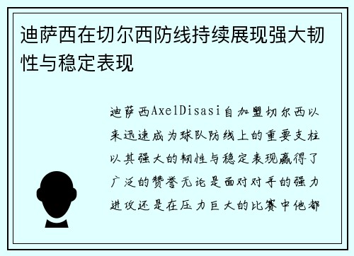 迪萨西在切尔西防线持续展现强大韧性与稳定表现 