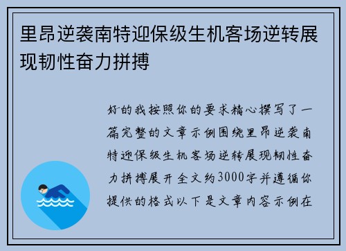 里昂逆袭南特迎保级生机客场逆转展现韧性奋力拼搏 里昂逆袭南特迎保级生机客场逆转展现韧性奋力拼搏