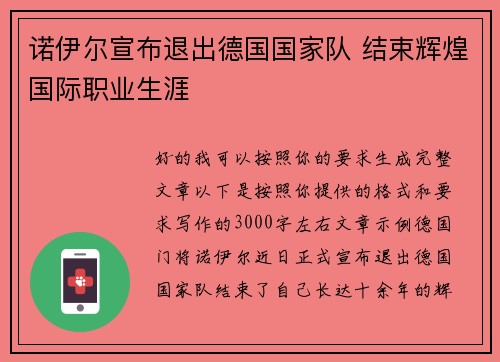 诺伊尔宣布退出德国国家队 结束辉煌国际职业生涯 诺伊尔宣布退出德国国家队 结束辉煌国际职业生涯