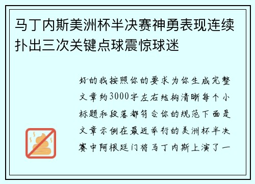 马丁内斯美洲杯半决赛神勇表现连续扑出三次关键点球震惊球迷 马丁内斯美洲杯半决赛神勇表现连续扑出三次关键点球震惊球迷