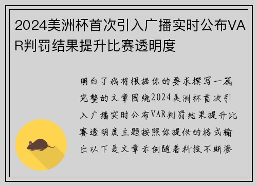 2024美洲杯首次引入广播实时公布VAR判罚结果提升比赛透明度 2024美洲杯首次引入广播实时公布VAR判罚结果提升比赛透明度