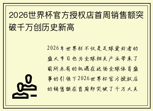 2026世界杯官方授权店首周销售额突破千万创历史新高