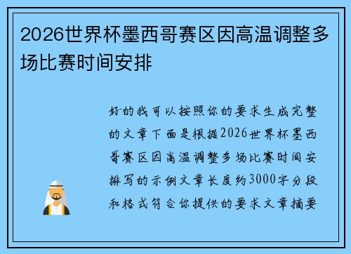 2026世界杯墨西哥赛区因高温调整多场比赛时间安排 2026世界杯墨西哥赛区因高温调整多场比赛时间安排