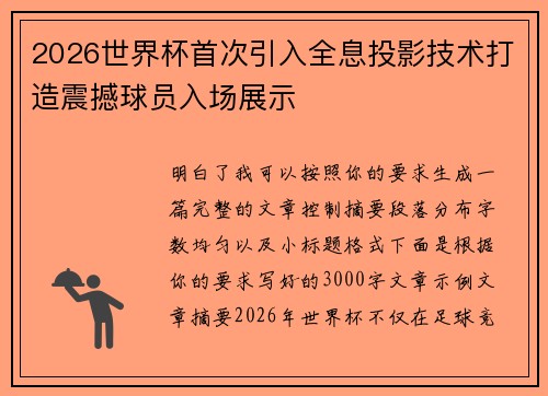 2026世界杯首次引入全息投影技术打造震撼球员入场展示 2026世界杯首次引入全息投影技术打造震撼球员入场展示