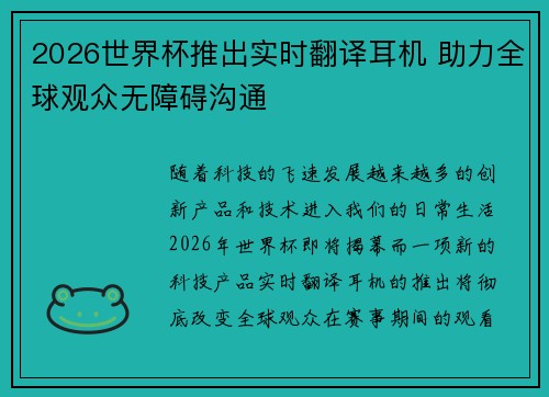 2026世界杯推出实时翻译耳机 助力全球观众无障碍沟通