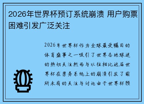 2026年世界杯预订系统崩溃 用户购票困难引发广泛关注 2026年世界杯预订系统崩溃 用户购票困难引发广泛关注