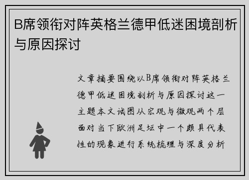 B席领衔对阵英格兰德甲低迷困境剖析与原因探讨