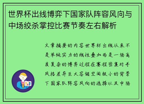 世界杯出线博弈下国家队阵容风向与中场绞杀掌控比赛节奏左右解析 世界杯出线博弈下国家队阵容风向与中场绞杀掌控比赛节奏左右解析
