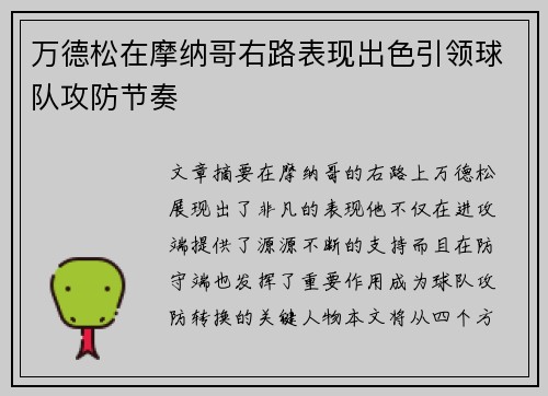 万德松在摩纳哥右路表现出色引领球队攻防节奏