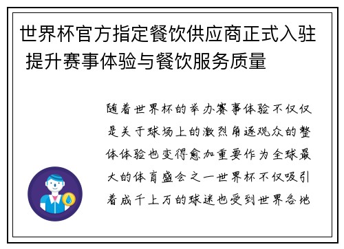 世界杯官方指定餐饮供应商正式入驻 提升赛事体验与餐饮服务质量 世界杯官方指定餐饮供应商正式入驻 提升赛事体验与餐饮服务质量