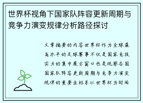 世界杯视角下国家队阵容更新周期与竞争力演变规律分析路径探讨