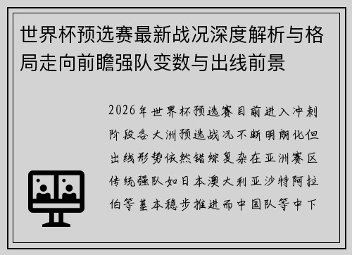 世界杯预选赛最新战况深度解析与格局走向前瞻强队变数与出线前景 世界杯预选赛最新战况深度解析与格局走向前瞻强队变数与出线前景