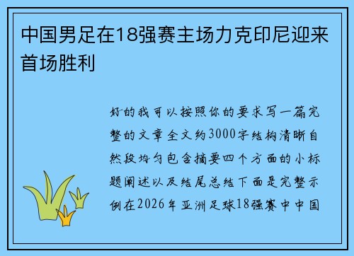 中国男足在18强赛主场力克印尼迎来首场胜利 中国男足在18强赛主场力克印尼迎来首场胜利