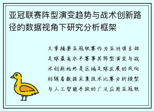 亚冠联赛阵型演变趋势与战术创新路径的数据视角下研究分析框架 亚冠联赛阵型演变趋势与战术创新路径的数据视角下研究分析框架