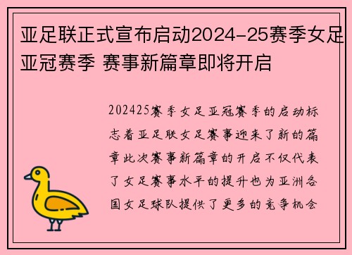 亚足联正式宣布启动2024-25赛季女足亚冠赛季 赛事新篇章即将开启