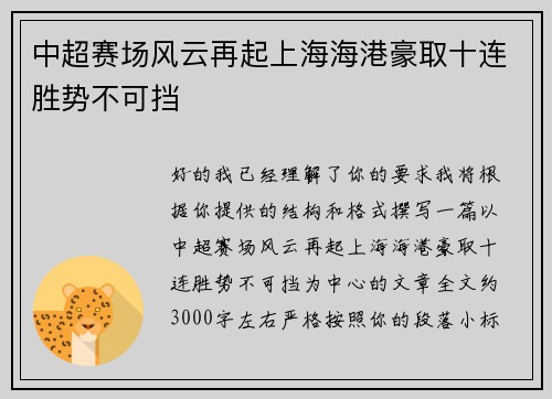 中超赛场风云再起上海海港豪取十连胜势不可挡