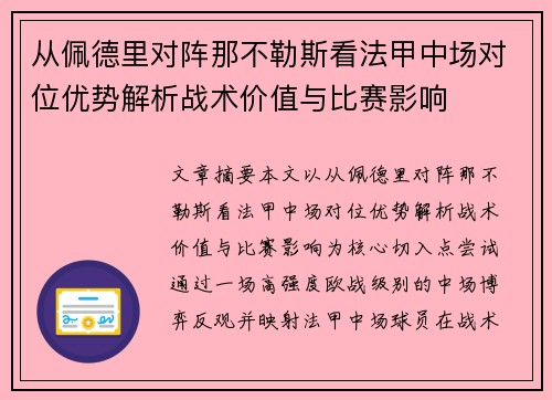从佩德里对阵那不勒斯看法甲中场对位优势解析战术价值与比赛影响