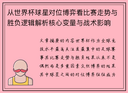 从世界杯球星对位博弈看比赛走势与胜负逻辑解析核心变量与战术影响