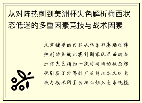 从对阵热刺到美洲杯失色解析梅西状态低迷的多重因素竞技与战术因素