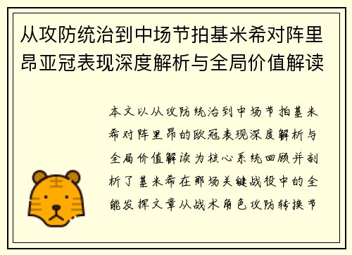 从攻防统治到中场节拍基米希对阵里昂亚冠表现深度解析与全局价值解读