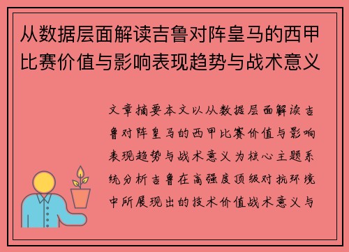 从数据层面解读吉鲁对阵皇马的西甲比赛价值与影响表现趋势与战术意义