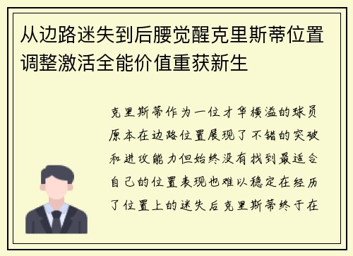 从边路迷失到后腰觉醒克里斯蒂位置调整激活全能价值重获新生 从边路迷失到后腰觉醒克里斯蒂位置调整激活全能价值重获新生