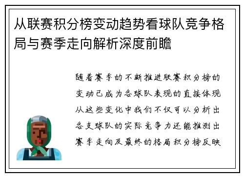 从联赛积分榜变动趋势看球队竞争格局与赛季走向解析深度前瞻