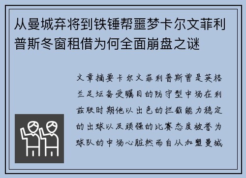 从曼城弃将到铁锤帮噩梦卡尔文菲利普斯冬窗租借为何全面崩盘之谜