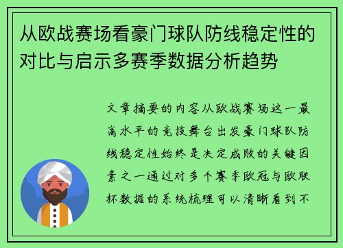 从欧战赛场看豪门球队防线稳定性的对比与启示多赛季数据分析趋势 从欧战赛场看豪门球队防线稳定性的对比与启示多赛季数据分析趋势