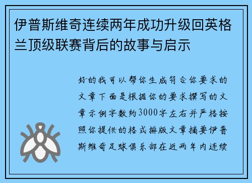 伊普斯维奇连续两年成功升级回英格兰顶级联赛背后的故事与启示